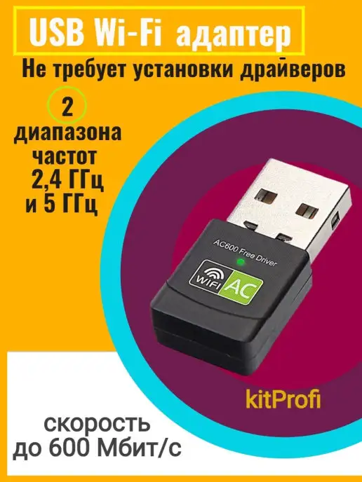 AC usb wifi адаптер для ПК и ноутбука, вариант