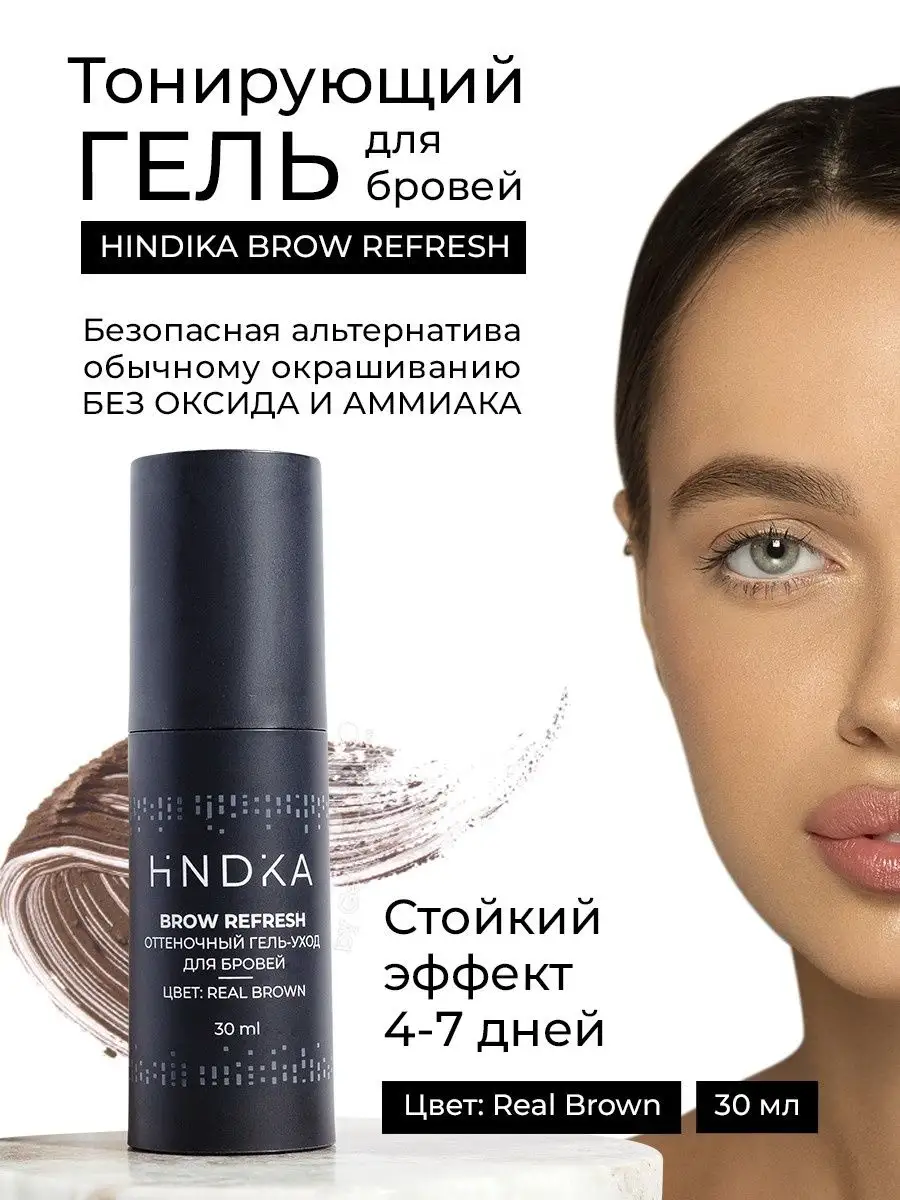 HINDIKA Тонирующая гель-краска для бровей Brow Refresh NOVEL / HINDIKA  56257988 купить за 990 ₽ в интернет-магазине Wildberries