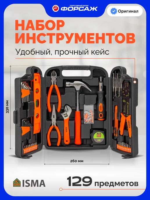 ISMA Набор инструментов для дома и ремонта 129 предметов, черный