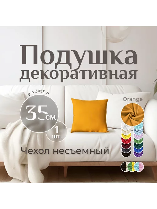 MINOKO Подушка декоративная ORANGE 35x35см, 1 шт, 35x35 см, 1 шт