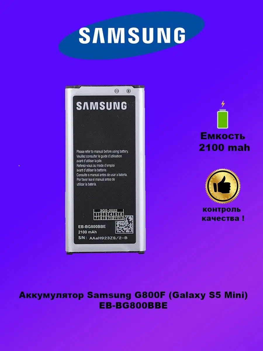 Аккумулятор Samsung S5 Mini EB-BG800BBE 3GS 56270346 купить за 392 ₽ в  интернет-магазине Wildberries