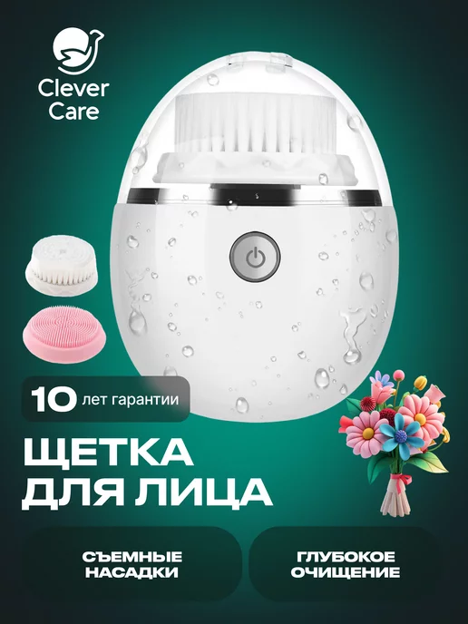 CleverCare Щетка для умывания лица электрическая