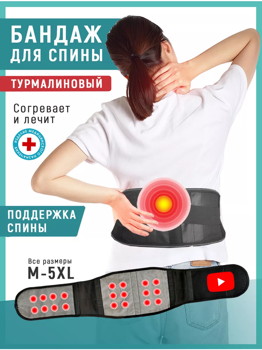 Пояс для спины...
