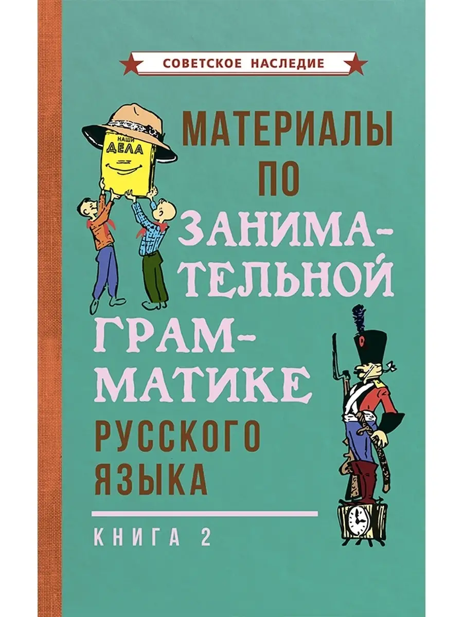 Занимательная грамматика. Книга 2 [1967] Советские учебники 56287036 купить  за 518 ₽ в интернет-магазине Wildberries