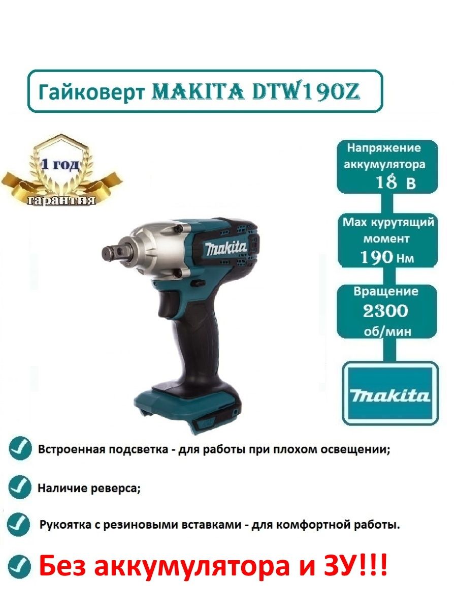 Гайковерт makita dtw190z. Аккумуляторный ударный гайковерт Makita dtw190z. Гайковерт Макита 190z. Гайковерт Макита dtw190z характеристики. Аккумуляторный гайковерт Makita dtw190rme чертёж.