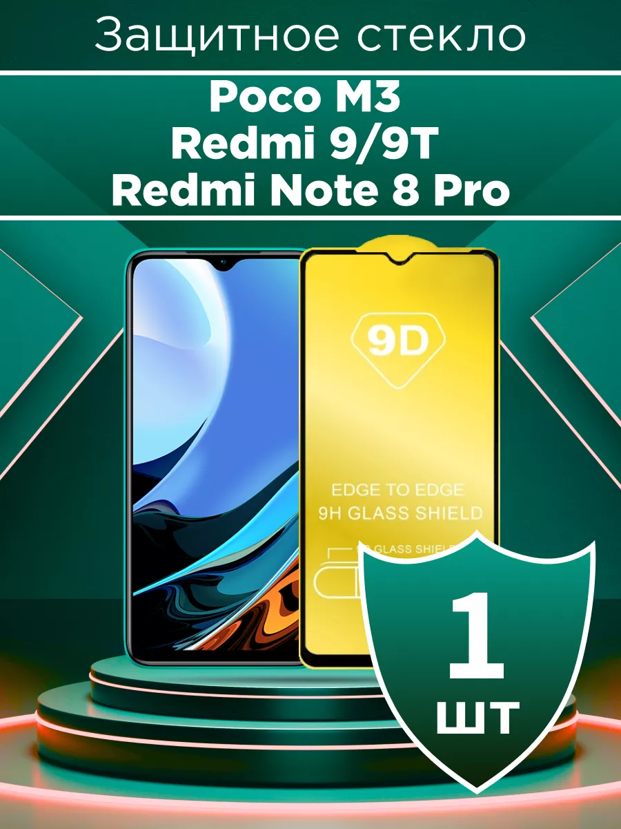 Защитное стекло для Xiaomi Poco M3/Redmi 9/9T/Note 8 Pro