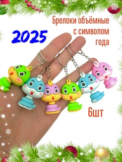 Брелки символ года 2025 6 шт Новогодний Market 56325121 купить за 223 ₽ в интернет-магазине Wildberries