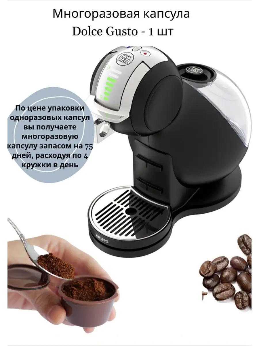 Многоразовые капсулы стандарта Dolce Gusto для кофемашин Krups