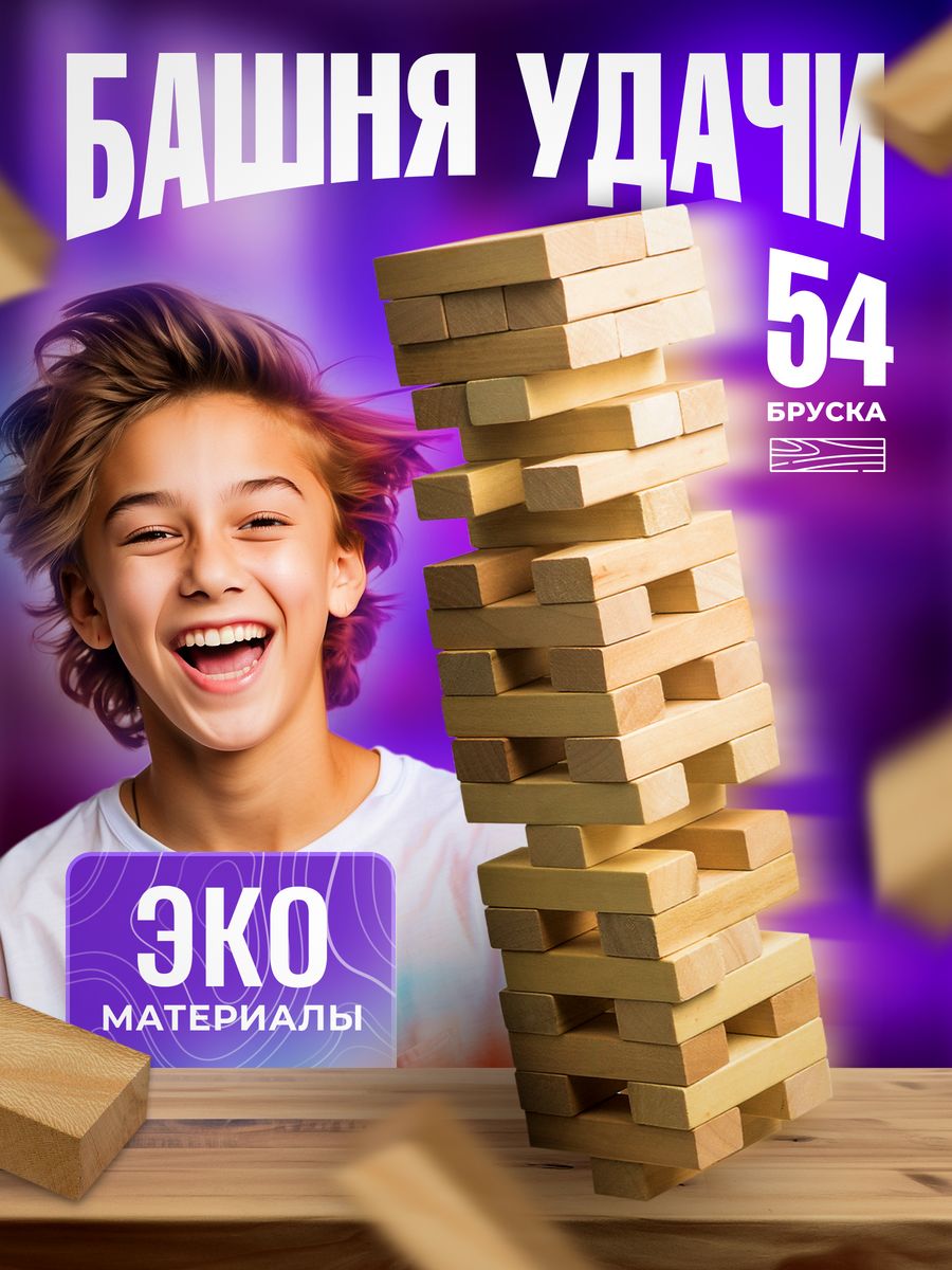 Настольная игра Башня дженга Башня удачи 56334321 купить за 440 ₽ в  интернет-магазине Wildberries