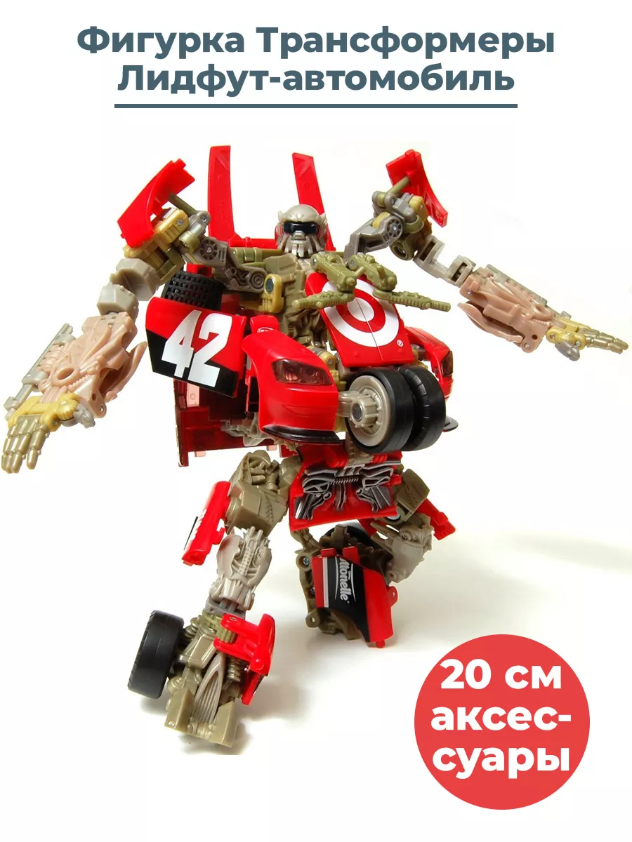 Фигурка Трансформеры Лидфут автомобиль Transformers 20 см StarFriend  56339953 купить за 2 973 ₽ в интернет-магазине Wildberries