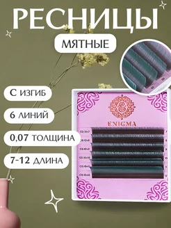Enigma Ресницы мятные микс 0,07 C 7-12 мм 6лин
