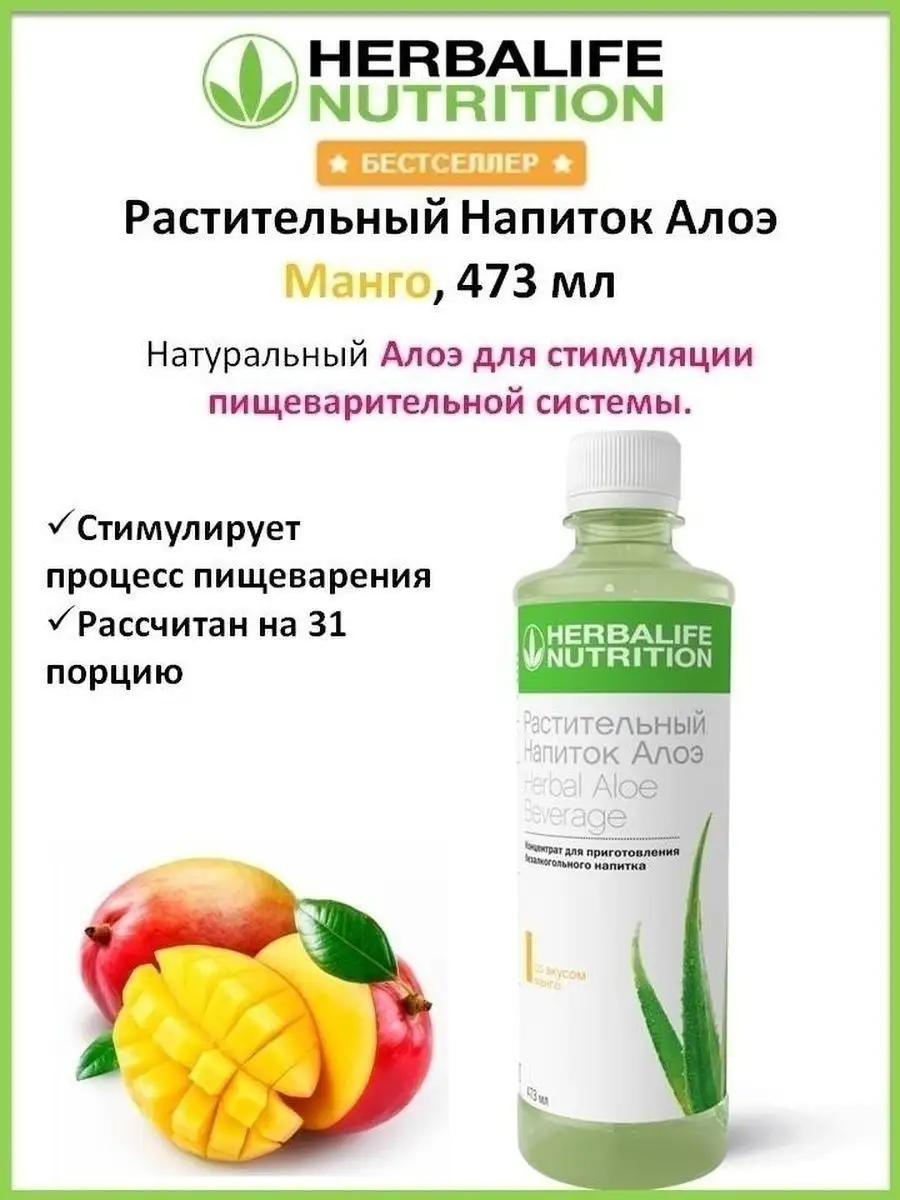 Herbalife Nutrition Гербалайф продукты - коктейль алоэ чай Herbalife  56347268 купить в интернет-магазине Wildberries