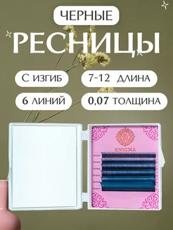ENIGMA Ресницы марин микс 0,07 C 7-12 мм 6линий