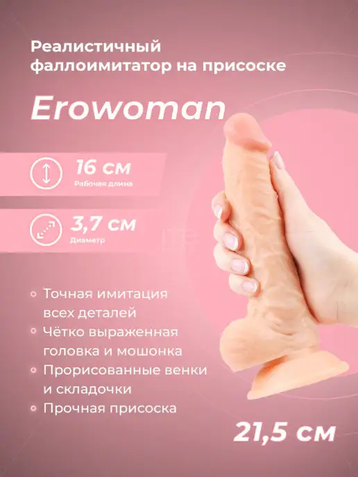 Bior toys Реалистичный телесный фаллоимитатор Erowoman на присоске, бежевый