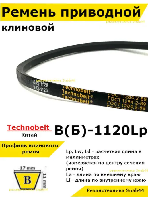 Резинотехника Snab44 Ремень приводной клиновой 17 B Б 1120, вариант