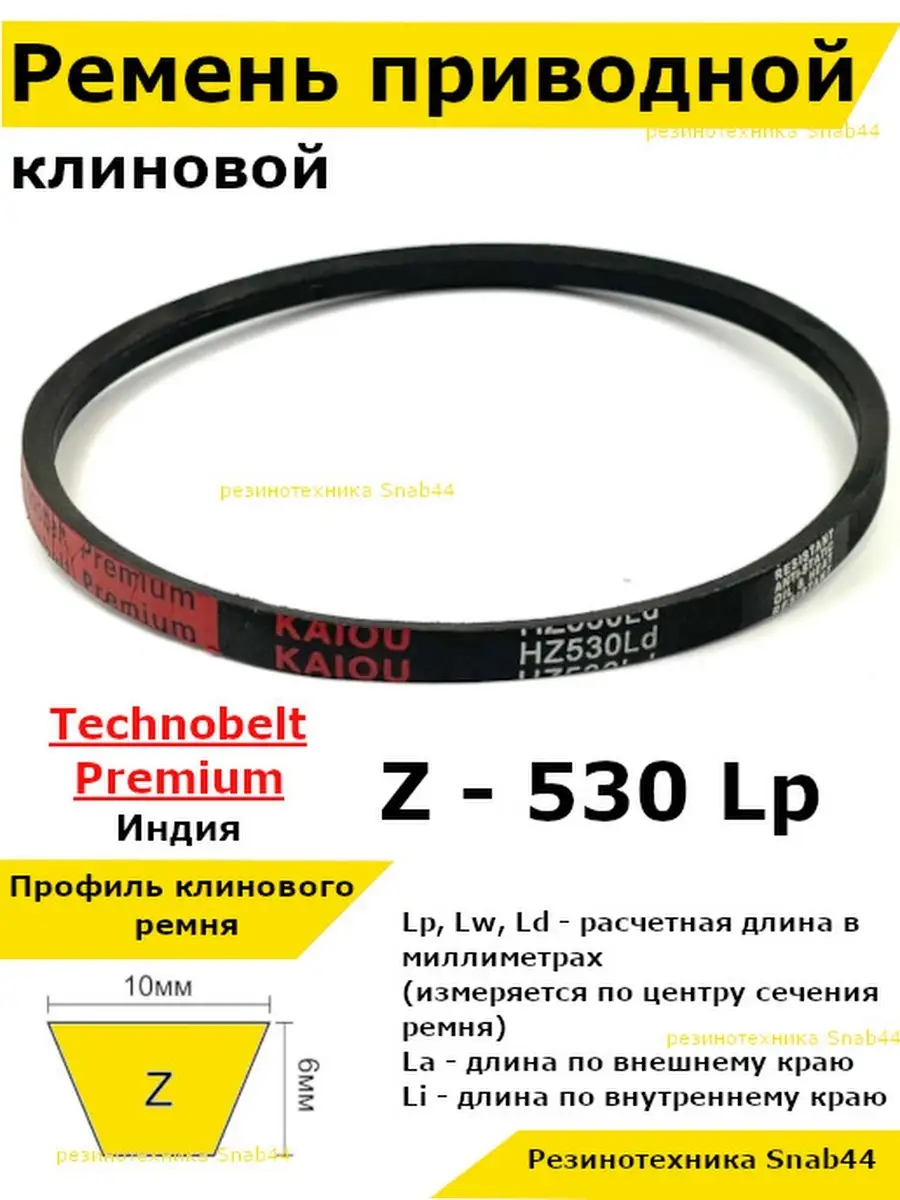 Ремень приводной клиновой 10 Z 0 530 Резинотехника Snab44 56368390 купить  за 310 ₽ в интернет-магазине Wildberries