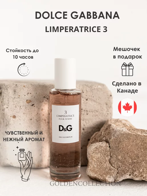 GOLDEN COLLECTION L'Imperatrice императрица 3 духи 40 мл