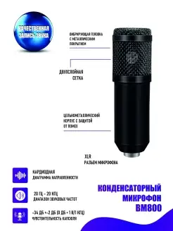 Микрофон BM800 конденсаторный Pantogroff 56452759 купить за 816 ₽ в интернет-магазине Wildberries