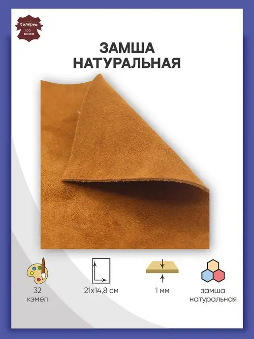 Галерея Замша натуральная в листах для рукоделия А5 21 х 14,8 см, 21x14.8 см