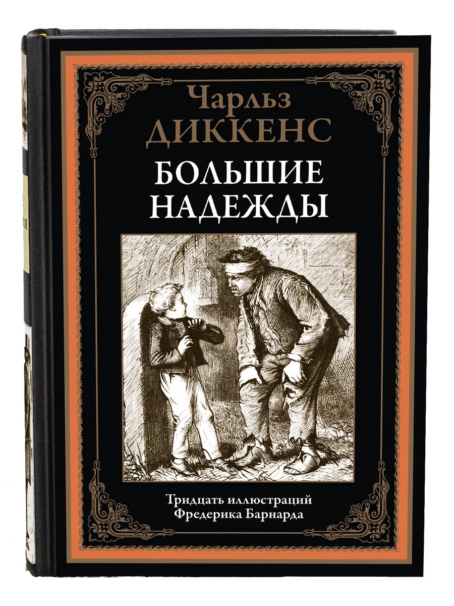 Диккенс Большие надежды Издательство СЗКЭО 56473720 купить в  интернет-магазине Wildberries