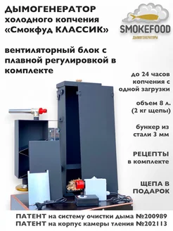 Дымогенератор холодного копчения "Смокфуд Классик" SMOKEFOOD 56474611 купить за 8 946 ₽ в интернет-магазине Wildberries