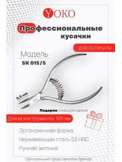 Кусачки для кутикулы Y SK 015 5 Yoko 56489396 купить за 1 656 ₽ в интернет-магазине Wildberries