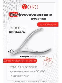 Кусачки для кутикулы Y SK 033/4 Yoko 56489408 купить за 1 539 ₽ в интернет-магазине Wildberries