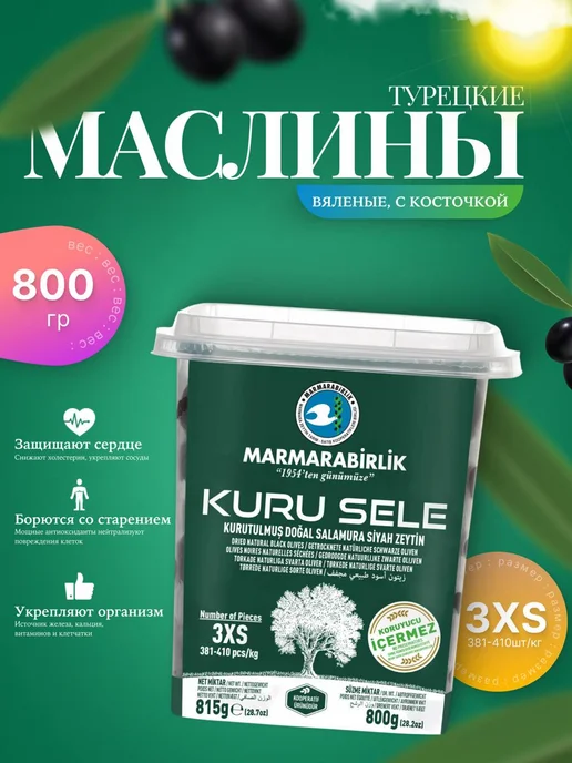 Marmarabirlik Турецкие маслины, вяленые черные натуральные маслины 3XS, Мармарабирлик