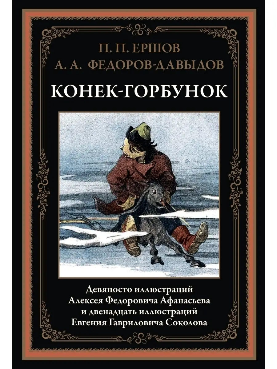 Ершов Федоров-Давыдов Конек-Горбунок Издательство СЗКЭО 56622253 купить в  интернет-магазине Wildberries