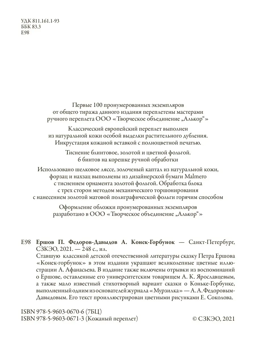 Ершов Федоров-Давыдов Конек-Горбунок Издательство СЗКЭО 56622253 купить в  интернет-магазине Wildberries