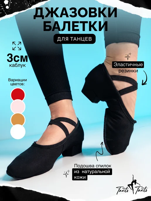TantsTants Джазовки для танцев мягкие на низком каблуке, черный