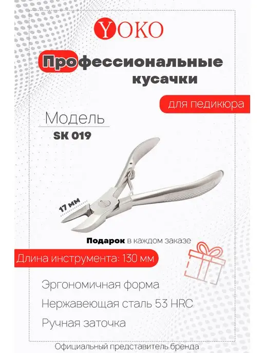 Yoko SK 019 Кусачки педикюрные, для педикюра Y