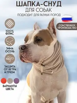 Зимняя шапка снуд для собак Lucky Puppy 56703706 купить за 690 ₽ в интернет-магазине Wildberries