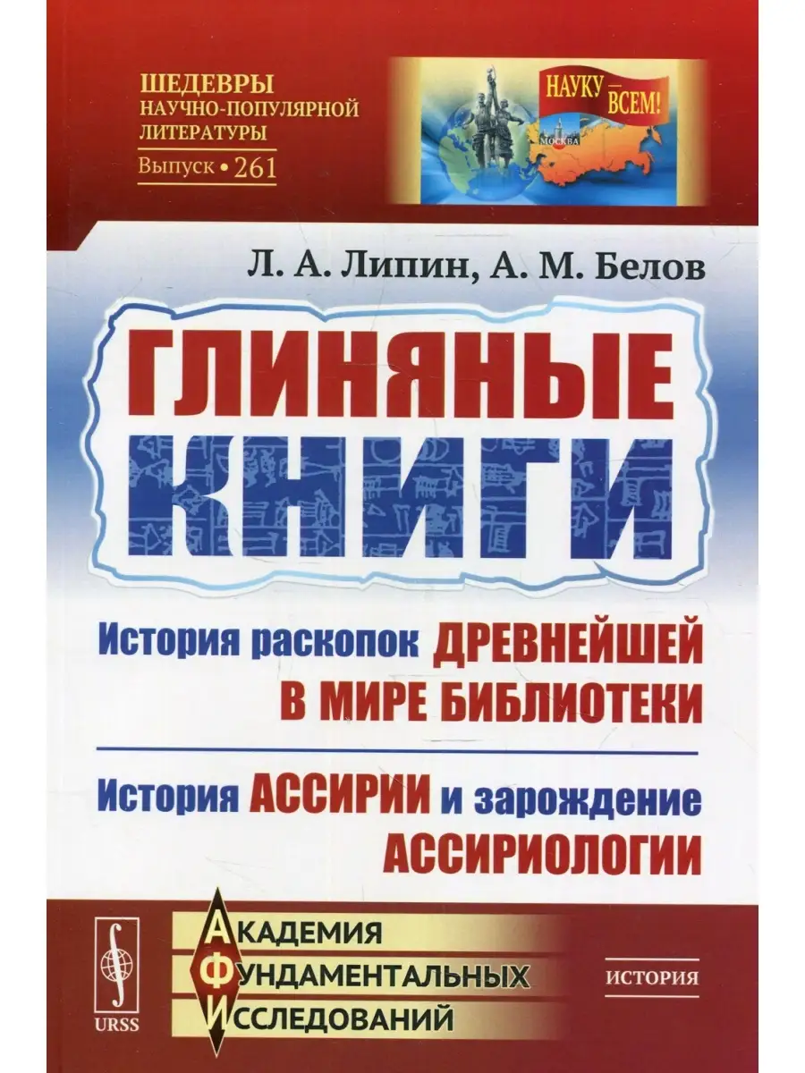 Глиняные книги: История раскопок древнейшей в мире библиотеки. История  Ассирии и зарождение ассириол ЛЕНАНД 56704430 купить за 785 ₽ в  интернет-магазине Wildberries