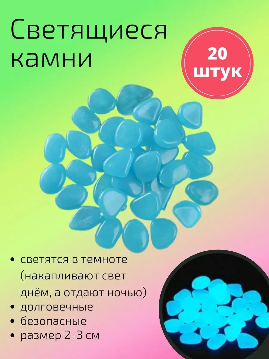 Декоративные светящиеся в темноте камни