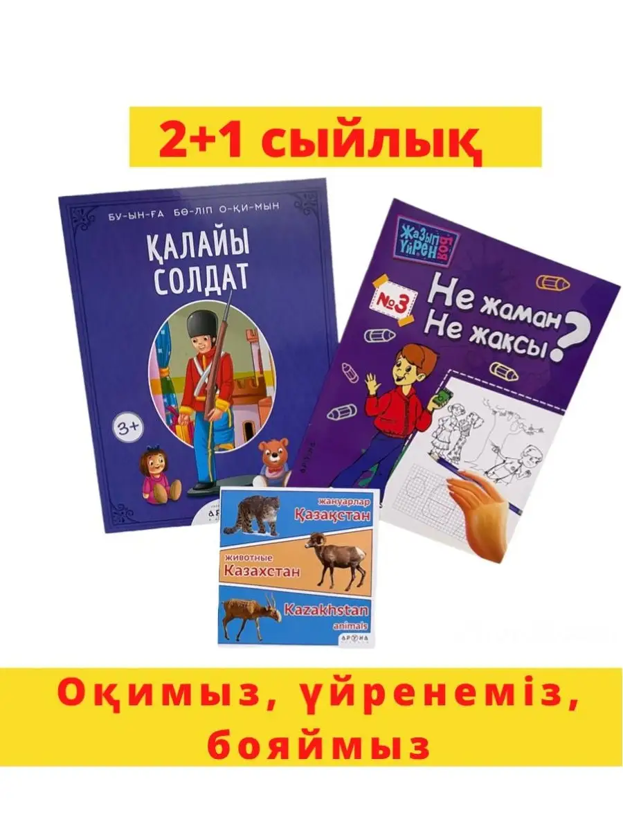 Набор из 3 детских книг на казахском языке сказки на ночь развивающие книги  для детей Dara BOOKS 56751700 купить в интернет-магазине Wildberries