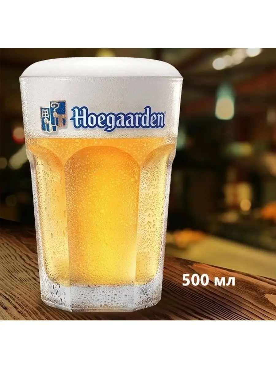 Бокал 500мл hoegaarden, хугарден, пивной стакан, для пива HOEGAARDEN  56815135 купить за 756 ₽ в интернет-магазине Wildberries