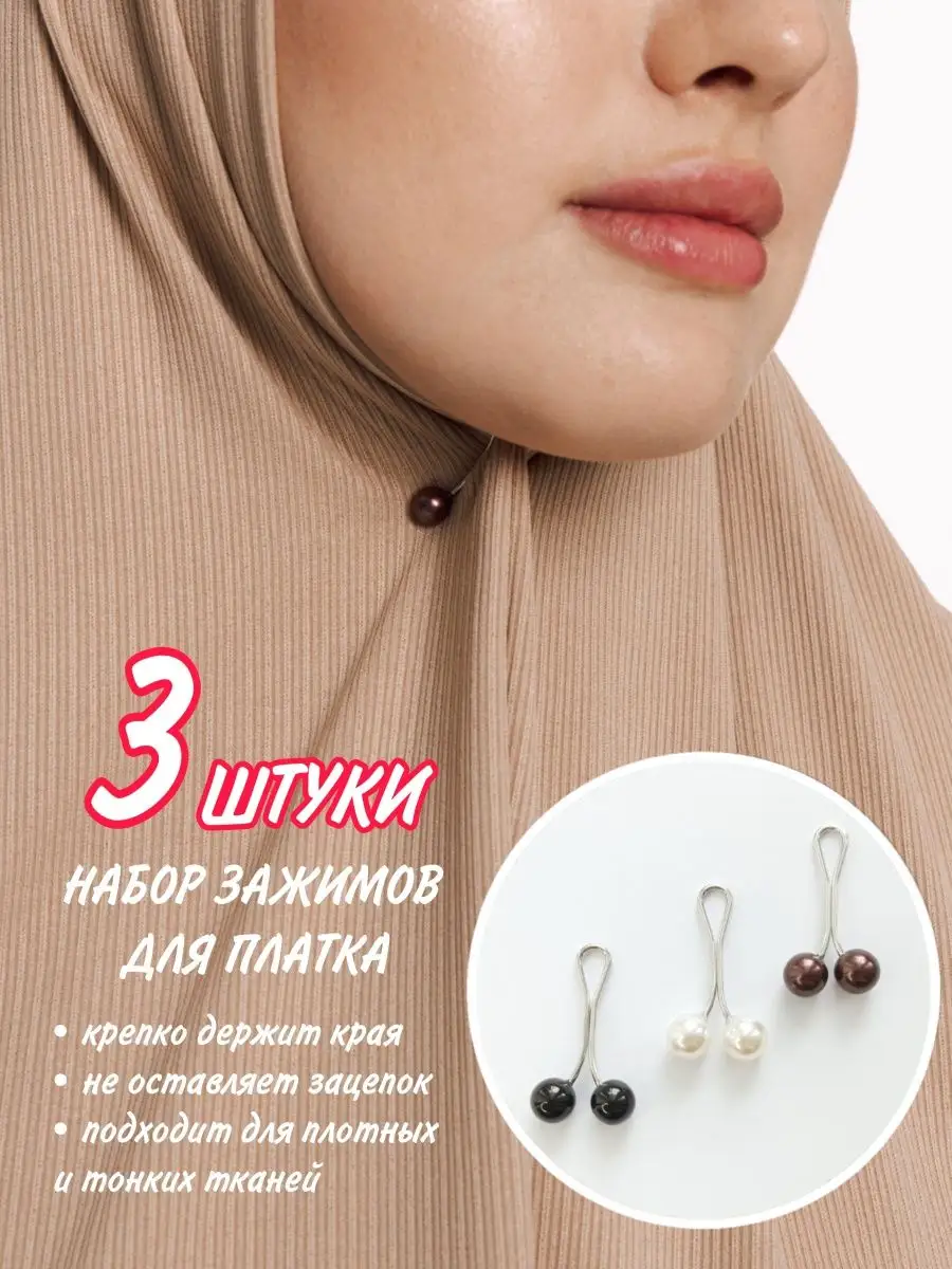 Зажим для платка набор MIRA your hijab 56835055 купить за 129 ₽ в  интернет-магазине Wildberries