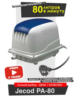 Jecod PA-80 компрессор для септика и пруда (AirBlow 80) Jecod 56854414 купить за 8 930 ₽ в интернет-магазине Wildberries