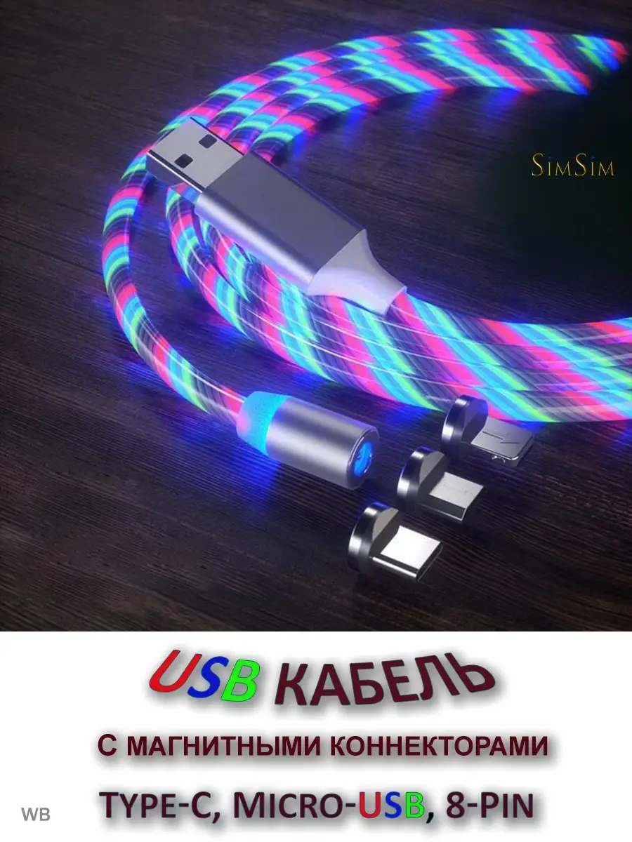 Светящийся USB кабель для зарядки 3 в 1 TWS 5.3 56869032 купить в  интернет-магазине Wildberries