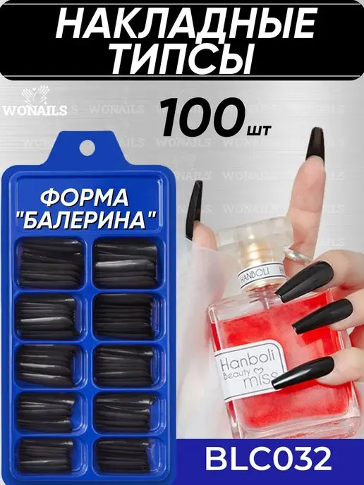 WONAILS Типсы для наращивания ногтей