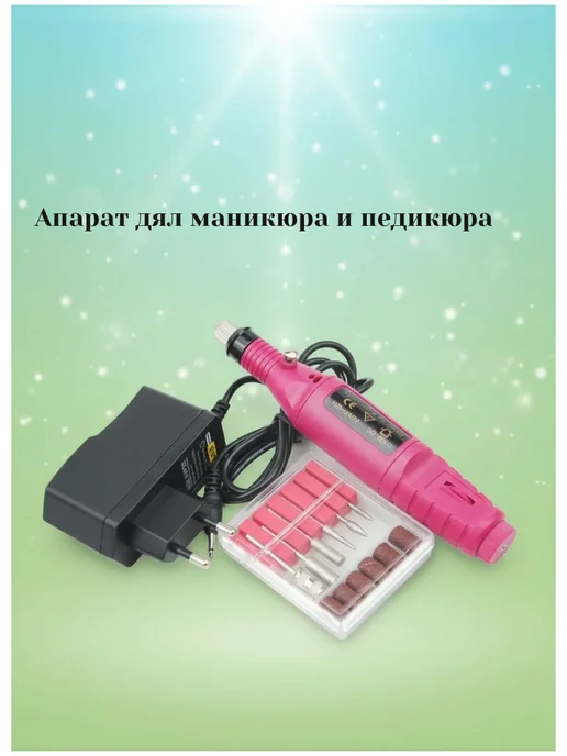 alinails Аппарат дял маникюра и педикюра, вариант