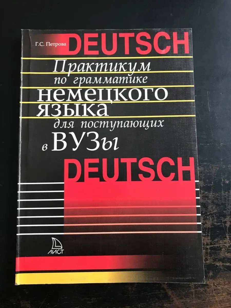 Практикум по грамматике немецкого языка для поступающих в вузы Издательство  Лист 57035266 купить за 343 ₽ в интернет-магазине Wildberries
