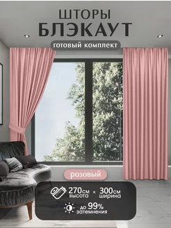 Шторы блэкаут комплект 150*270 см HOMEPREMIUM 57045701 купить за 1 721 ₽ в интернет-магазине Wildberries