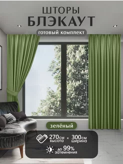 Шторы блэкаут комплект 150*270 см HOMEPREMIUM 57047066 купить за 1 474 ₽ в интернет-магазине Wildberries