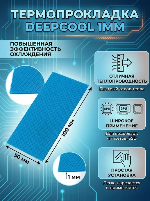 Deepcool Термопрокладка EK720 1.0 мм, вариант