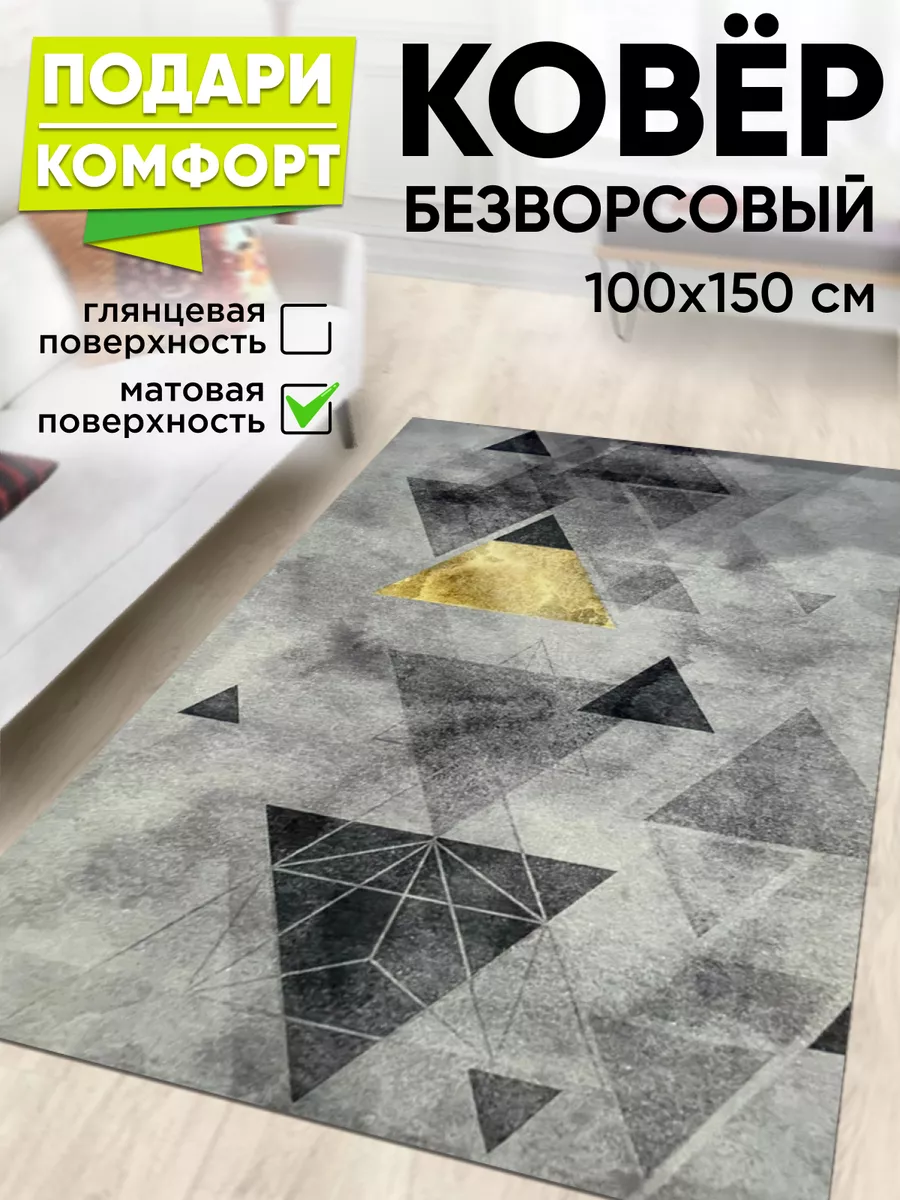 Ковер комнатный на пол 100 на 150 XOZmart 57122547 купить за 844 ₽ в  интернет-магазине Wildberries