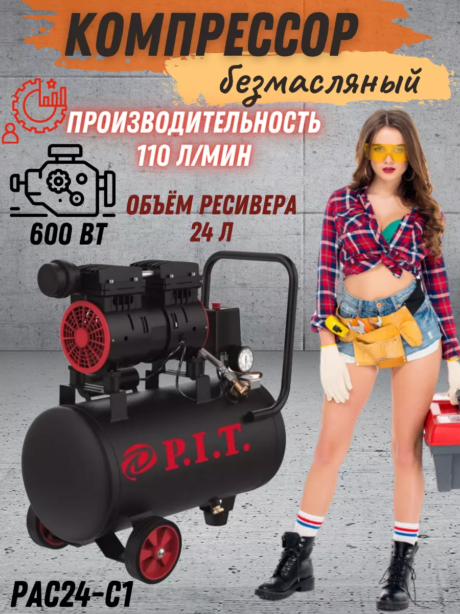 Компрессор поршневой безмасляный для гаража PAC24-C1 P.I.T. 57126038 купить  за 10 170 ₽ в интернет-магазине Wildberries