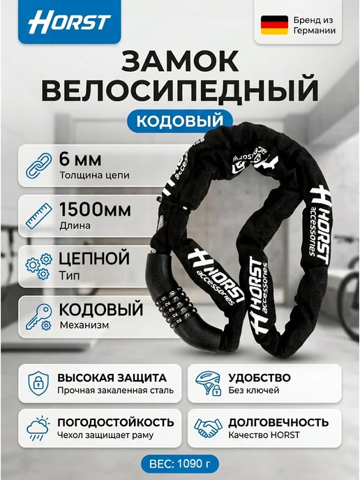 HORST Замок велосипедный цепной, 6х6х1500мм, 6x6x1500 мм