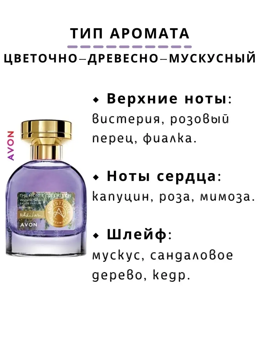 Парфюмерная женская вода Artistique Wisteria Sublime Avon 50 мл / Артистик  Эйвон аромат для неё AVON/NEW 57126759 купить в интернет-магазине  Wildberries